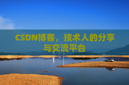 CSDN博客,技术人的分享与交流平台 CSDN博客,技术人的分享与交流平台